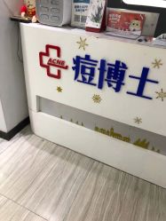 -痘博士天津·全国连锁祛痘机构