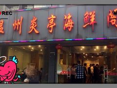 门面-温州炎亭海鲜阁(万塘路店)