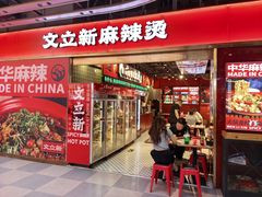 -文立新麻辣烫(合生汇21街区店)
