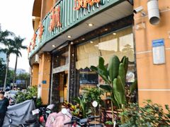 -开心果牛扒城(雍华庭店)