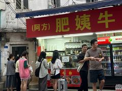 -东山口肥姨牛杂(东山口店)