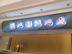 -粤来记·玲笼茶点(日月光店)