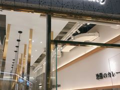 -池奈·咖喱蛋包饭(熙地港店)