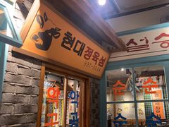 -安又胖韩国烤肉