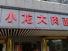 门面-小龙大肉面馆