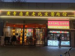 -卤煮老北京酱肉馆