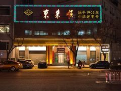 -东来顺饭庄(新源里店)