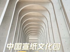 -中国宣纸文化园
