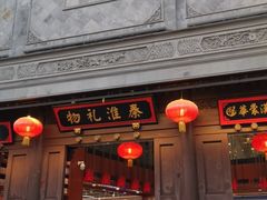 -秦淮礼物(贡院街店)