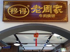-穆得·老周家牛肉烧饼(普利街店)