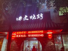 门面-浩文烧烤