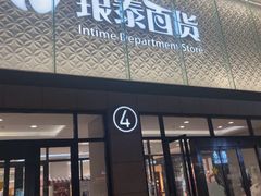 -杭州西湖银泰百货
