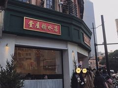 门面-堂屋糖水店(愚园店)