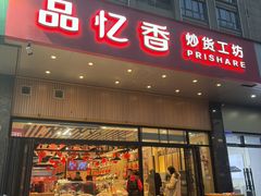 -品忆香炒货工坊(西稍门店)