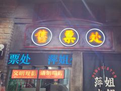 -萍姐火锅·公路夜市(南京新街口店)