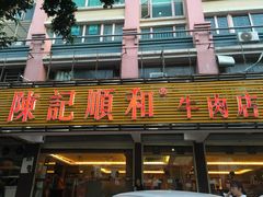 门面-陈记顺和潮汕牛肉火锅(韩江路店)