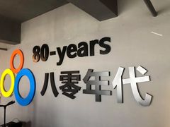 -八零年代音乐中心(苏宁校区)