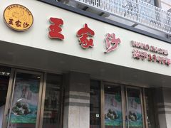 门面-王家沙点心店(万航渡路店)