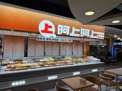 -阿上阿上麻辣香锅&麻辣烫(朝阳蓝色港湾店)