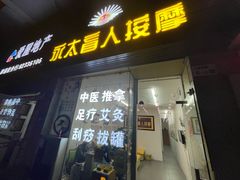 -永太盲人按摩(福田店)