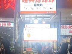 门面-好可爱经典炸炸炸·炸鲜奶(长郡老店)