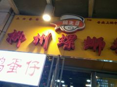 门面-阿生哥螺蛳粉(永安街店)