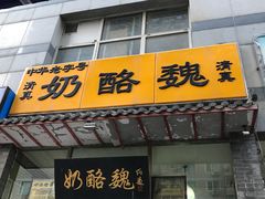 -奶酪魏(牛街总店)