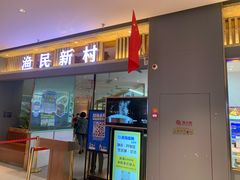 门面-悦海·家宴·冰花皮皮虾大锅贴(宝龙店)
