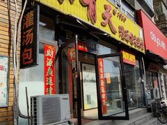 -小有天灌汤包老菜馆(南一马路店)
