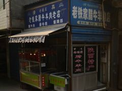 -老铁家腊牛羊肉(回民街店)