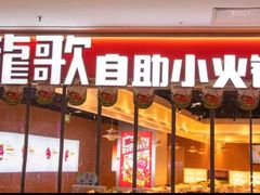 -龍歌自助小火锅(市北台东利群店)