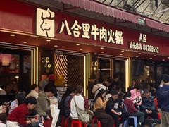 -八合里牛肉火锅(八合里总店)