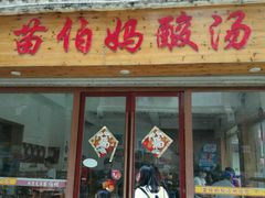 -苗伯妈酸汤火锅