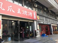 门面-郑贵初烧烤·烤凤爪的发明者(王家湾店)
