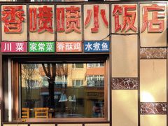 门面-香喷喷小饭店
