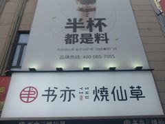 门面-书亦烧仙草(二七万达广场店)