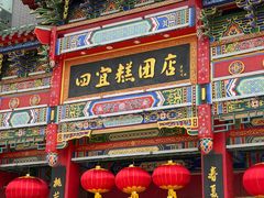 -四宜糕团店(南大街店)