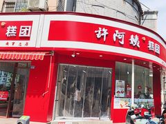 -许阿姨糕团店(南京总店)