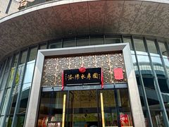 -洛阳水席园