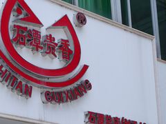 门面-石潭贵香酒店