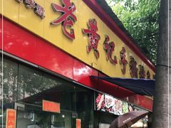 门面-老黄记手撕烤兔(玉林街店)