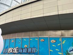 -重庆欢乐海底世界