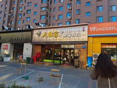 门面-大壮家原味烤肉(兴华北街店)