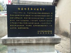 -延安杨家岭革命旧址