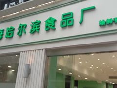 -上海哈尔滨食品厂(淮海中路店)