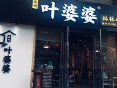 门面-嘉州叶婆婆钵钵鸡(建设路店)