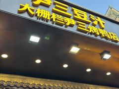 -尹三豆汁(前门旗舰店)