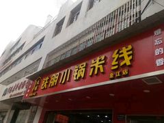 门面-铁朋小锅米线(玉川巷店)