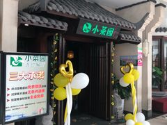 门面-小菜园新徽菜(马鞍山金鹰店)