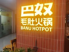 -巴奴毛肚火锅(悠唐购物中心店)